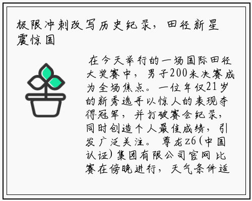 极限冲刺改写历史纪录，田径新星震惊国际赛场