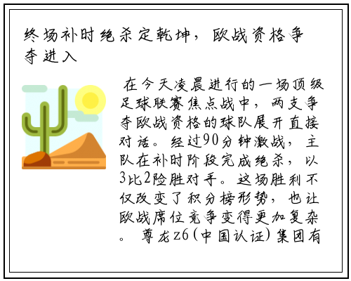 终场补时绝杀定乾坤，欧战资格争夺进入混战局面